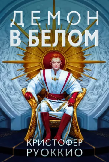Кристофер Руоккио: Демон в белом
