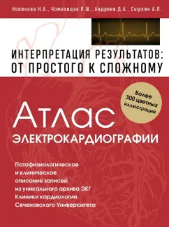 Чомахидзе, Новикова, Андреев: Атлас электрокардиографии. Интерпретация результатов. От простого к сложному