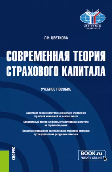 Людмила Цветкова: Современная теория страхового капитала. Учебное пособие