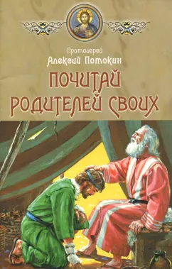 Алексий Протоиерей: Почитай родителей своих
