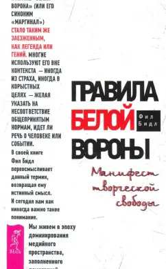 Фил Бидл: Правила белой вороны. Манифест творческой свободы