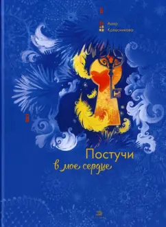 Анна Колесникова: Постучи в мое сердце