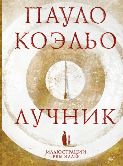 Коэльо Пауло: Лучник