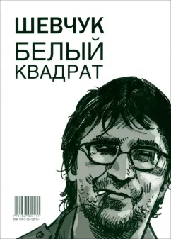 Александр Долгов: Шевчук. Белый квадрат, или Рукопись с того света. Цой. Черный квадрат