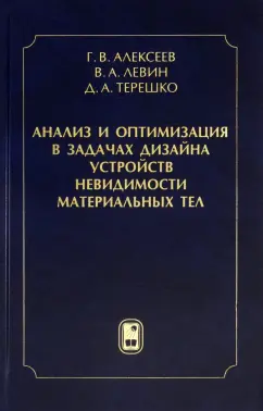Алексеев, Левин, Терешко: Анализ и оптимизация в задачах дизайна устройств невидимости материальных тел