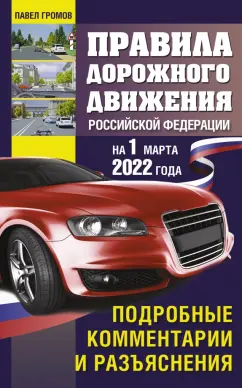 Павел Громов: Правила дорожного движения РФ на 1 марта 2022 года. Подробные комментарии и разъяснения