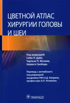 Даби, Молами, Свобода: Цветной атлас хирургии головы и шеи
