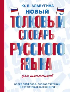 Юлия Алабугина: Новый толковый словарь русского языка для школьников