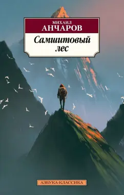 Михаил Анчаров: Самшитовый лес