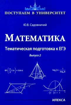 Юрий Садовничий: Математика. Тематическая подготовка к ЕГЭ. Выпуск 2