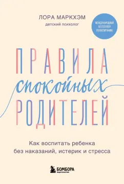 Лора Маркхэм: Правила спокойных родителей. Как воспитать ребенка без наказаний, истерик и стресса