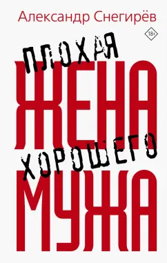 Александр Снегирев: Плохая жена хорошего мужа