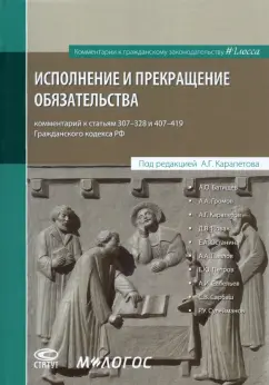 Карапетов, Батищев, Громов: Исполнение и прекращение обязательства. Комментарий к статьям 307-328 и 407-419 Гражданского кодекса