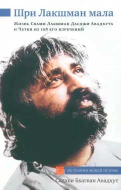 Садхви Авадхут: Шри Лакшман Мала. Жизнь Свами Лакшман Дасджи Авадх
