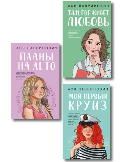 Лавринович А.: Комплект из трех книг:  Мой первый круиз + Там, где живет любовь + Планы на лето