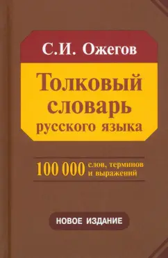 Сергей Ожегов: Толковый словарь русского языка. Около 100 000 слов, терминов и фразеологических выражений