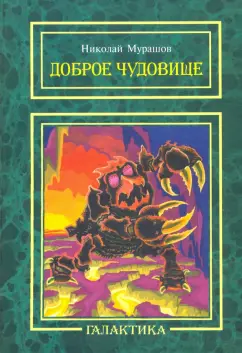 Николай Мурашов: Доброе Чудовище