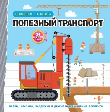 Чанхай Чен: Полезный транспорт. Большая 3D–книга