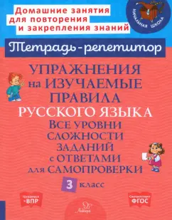 Ирина Стронская: Упражнения на изучаемые правила русского языка. 3 класс. Все уровни сложности заданий с ответами