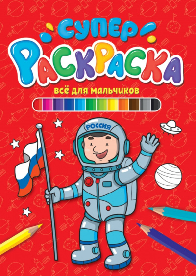 Суперраскраска. Все для мальчиков