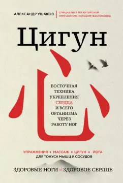 Александр Ушаков: Цигун. Здоровые ноги - здоровое сердце