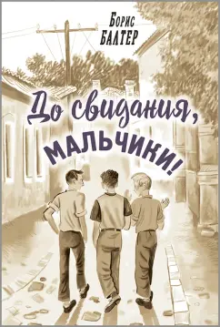 Борис Балтер: До свидания, мальчики!