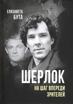 Елизавета Бута: Шерлок. На шаг впереди зрителей