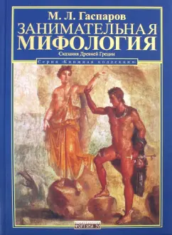 Михаил Гаспаров: Занимательная мифология. Сказания Древней Греции