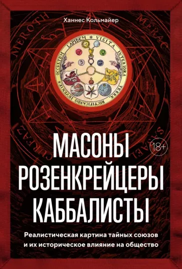 Ханнес Кольмайер: Масоны, розенкрейцеры, каббалисты. Реалистическая картина тайных союзов и их историческое влияние
