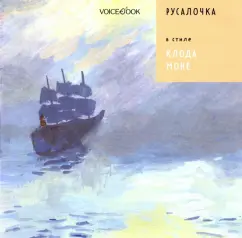 Антон Позднышев: Русалочка в стиле Клода Моне