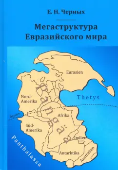 Евгений Черных: Мегаструктура Евразийского мира сквозь призму геологии, археологии, истории