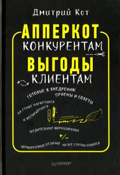 Дмитрий Кот: АпперКот конкурентам. Выгоды - клиентам