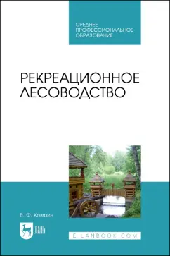 Василий Ковязин: Рекреационное лесоводство. Учебник