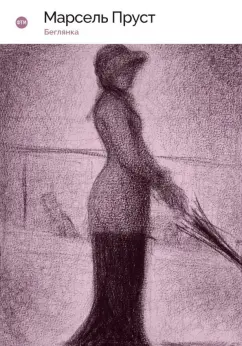 Марсель Пруст: Беглянка. (В поисках утраченного времени)