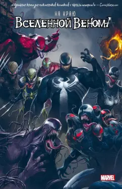 Хастингс, Розенберг, Ки: На краю вселенной Венома