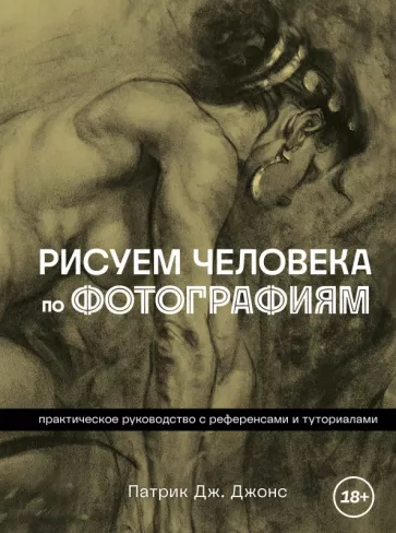 Патрик Джонс: Рисуем человека по фотографиям. Практическое руководство с референсами и туториалами
