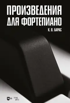 Карина Барас: Произведения для фортепиано. Ноты