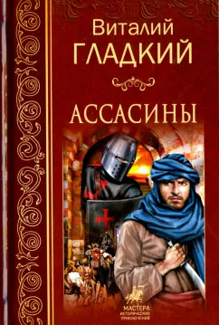 Виталий Гладкий: Ассасины