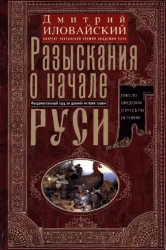 Дмитрий Иловайский: Разыскания о начале Руси. Вместо введения в русскую историю