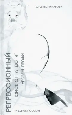 Татьяна Макарова: Техника регрессионный поиска "от А до Я". Уровень профи. Учебное пособие