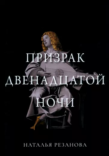 Наталья Резанова: Призрак двенадцатой ночи
