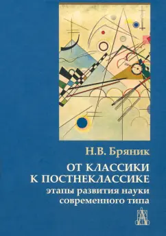 Надежда Бряник: От классики к постнеклассике. Этапы развития науки современного типа