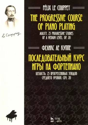 Куппе Ле: Последовательный курс игры на фортепиано. Беглость. 25 прогрессивных этюдов среднего уровня. Соч. 20