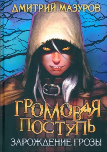 Дмитрий Мазуров: Громовая поступь 1. Зарождение грозы