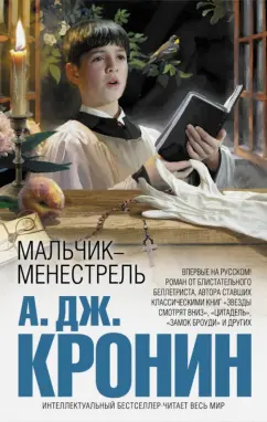 Арчибалд Кронин: Мальчик-менестрель