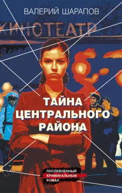 Валерий Шарапов: Тайна центрального района