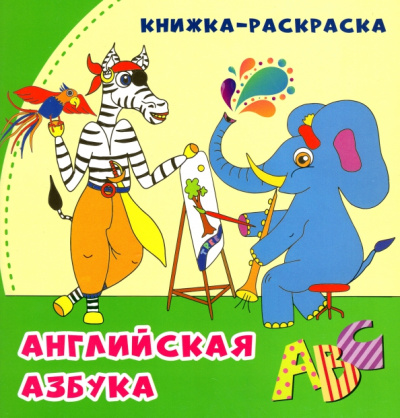 Анна Смолина: Английская азбука. Книжка-раскраска в стихах