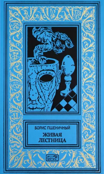 Борис Пшеничный: Живая лестница