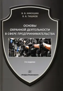 Никушин, Тишков: Основы охранной деятельности в сфере предпринимательства