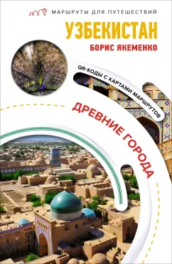 Борис Якеменко: Узбекистан. Древние города. Маршруты для путешествий